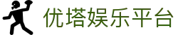 优塔娱乐平台 - 登录中心线路